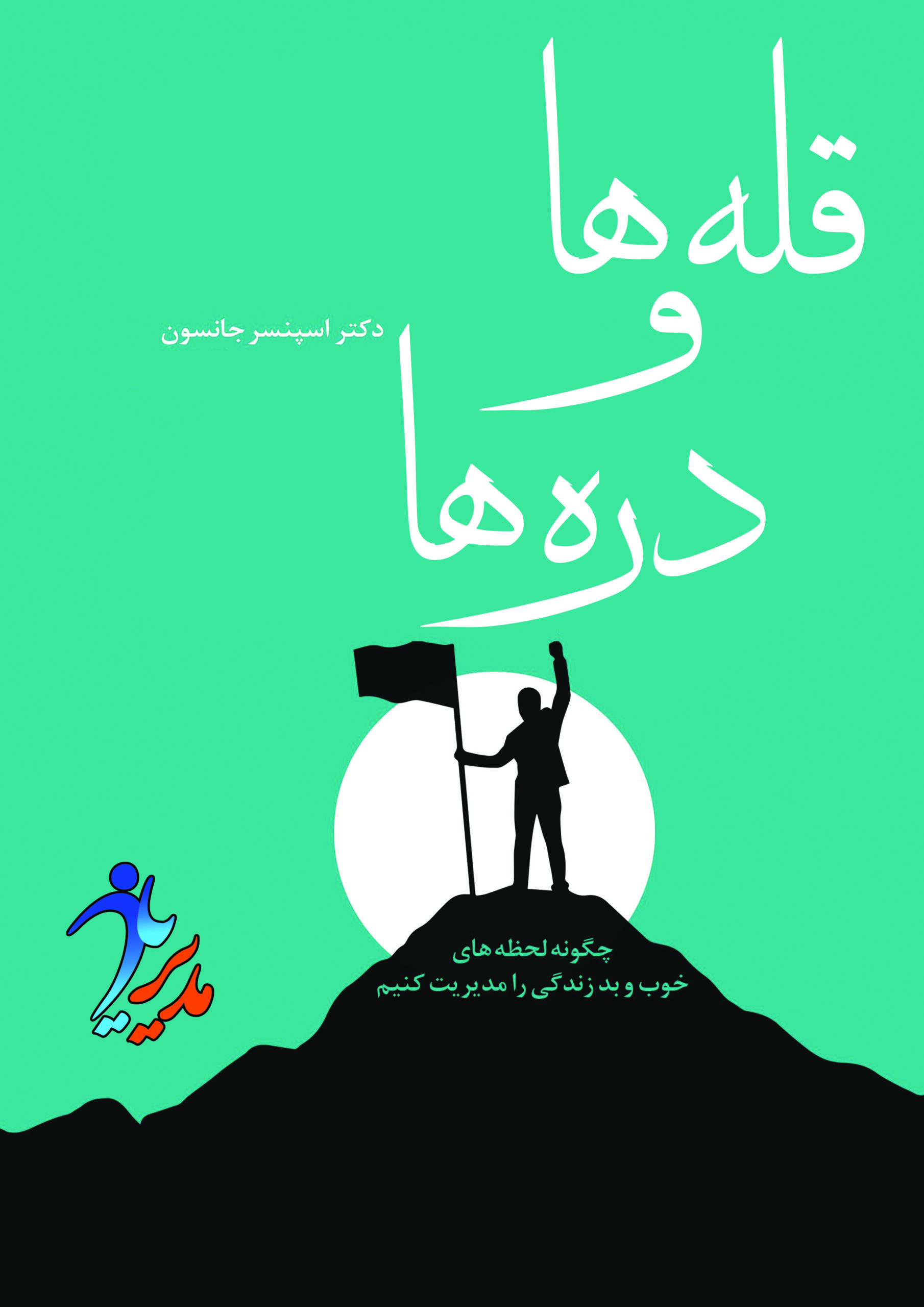 قله ها و دره های زندگی